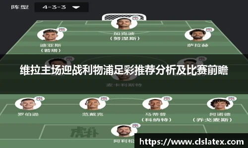 维拉主场迎战利物浦足彩推荐分析及比赛前瞻