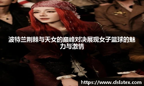 波特兰荆棘与天女的巅峰对决展现女子篮球的魅力与激情