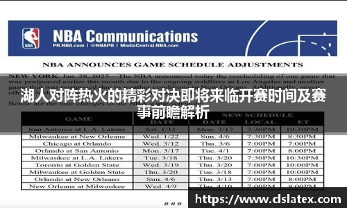 湖人对阵热火的精彩对决即将来临开赛时间及赛事前瞻解析