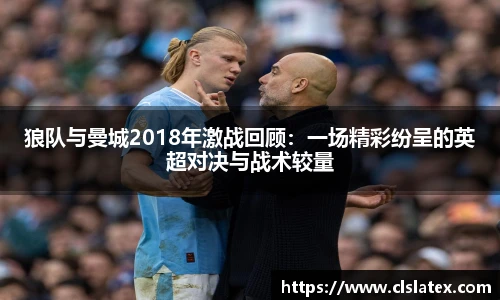 狼队与曼城2018年激战回顾：一场精彩纷呈的英超对决与战术较量
