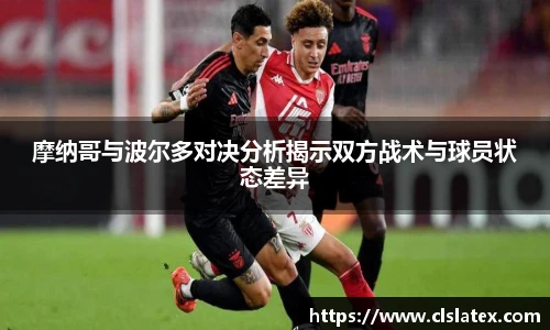 摩纳哥与波尔多对决分析揭示双方战术与球员状态差异