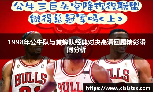 1998年公牛队与黄蜂队经典对决高清回顾精彩瞬间分析