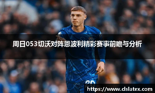 周日053切沃对阵恩波利精彩赛事前瞻与分析