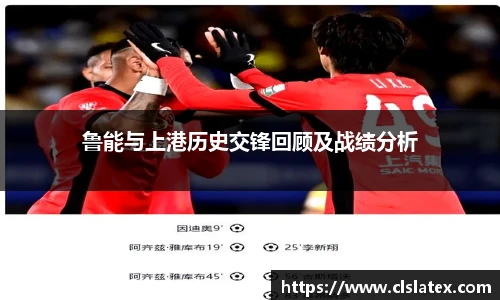 鲁能与上港历史交锋回顾及战绩分析