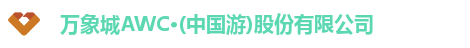 万象城AWC